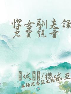 悍女驯夫录短剧免费观看