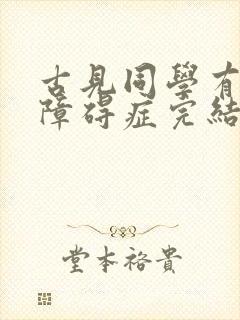 古见同学有交流障碍症完结了吗