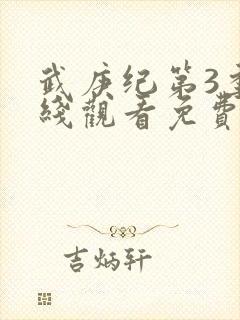 武庚纪第3季在线观看免费观看完整版高清