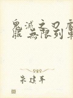 鬼灭之刃 剧场版 无限列车篇