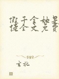 假千金她是真大佬全文免费阅读