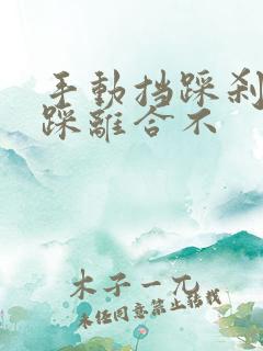 手动挡踩刹车要踩离合不