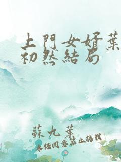 上门女婿叶辰萧初然结局