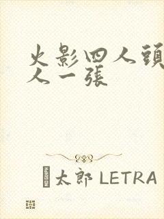 火影四人头像一人一张