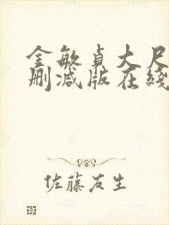 金敏贞大尺度无删减版在线播放