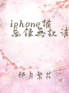 iphone备忘录无故消失