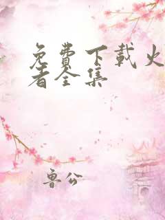 免费下载火影忍者全集