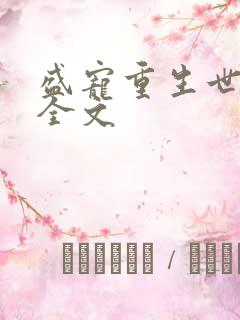 盛宠重生世子妃全文