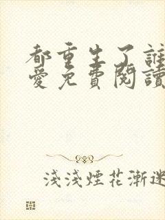 都重生了谁谈恋爱免费阅读无弹窗