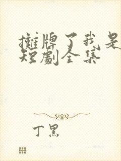 摊牌了我是龙妈短剧全集