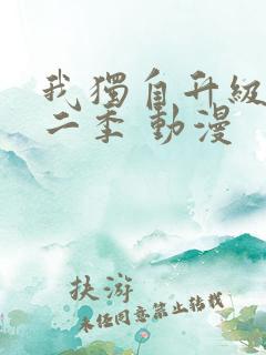 我独自升级 第二季 动漫