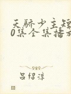 天骄少主短剧80集全集播放