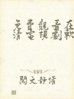 免费观看在线高清电视剧软件大全