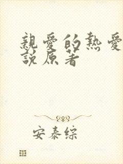 亲爱的热爱的小说原著