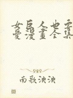 女巨人也要谈恋爱漫画全集下载