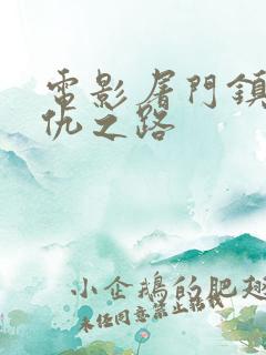 电影屠门镇之复仇之路