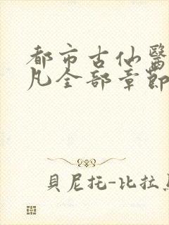 都市古仙医叶不凡全部章节免费阅读