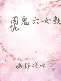 团鬼六女教师复仇