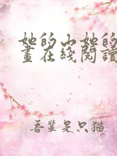 她的山她的海漫画在线阅读