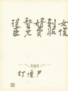 从赘婿到女帝宠臣免费版俊俏少年