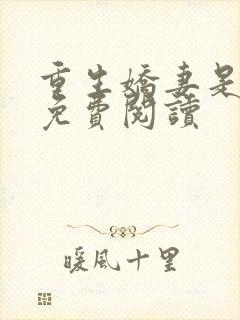 重生娇妻是大佬免费阅读