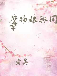 魔物娘与同居日常