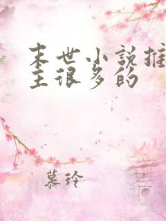 末世小说推荐女主很多的