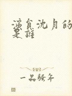 演员沈月的妈妈是谁