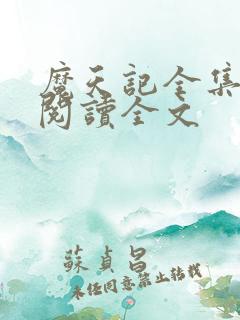 魔天记全集免费阅读全文