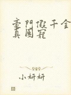 豪门假千金变成真团宠