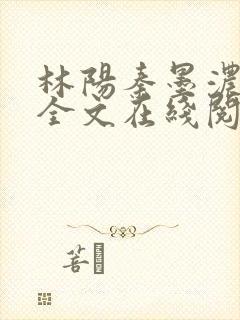 林阳秦墨浓免费全文在线阅读