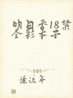 明日香18禁h全彩本子