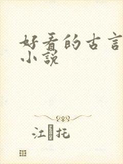 好看的古言虐心小说