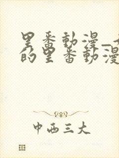 里番动漫_好看的里番动漫推荐_第一动漫网