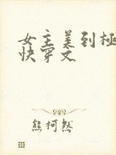 女主美到极致的快穿文