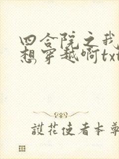 四合院之我真没想穿越啊txt