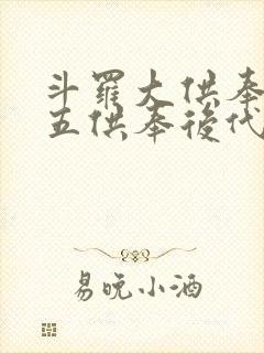 斗罗大供奉之我五供奉后代小说