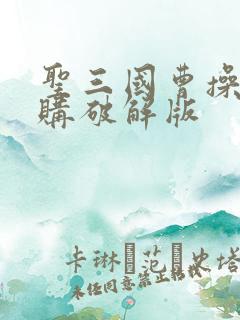 圣三国曹操传内购破解版