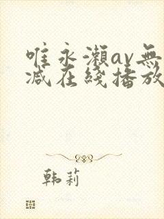 唯永濑av无删减在线播放