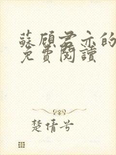 苏顾君亦的小说免费阅读