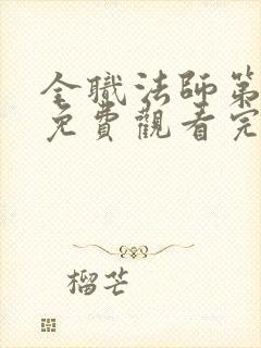 全职法师第8季免费观看完整版