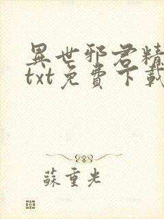 异世邪君精校版txt免费下载