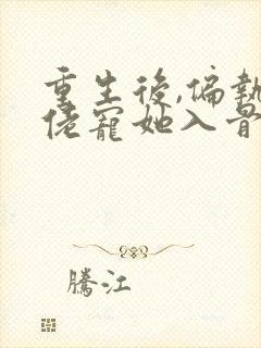 重生后,偏执大佬宠她入骨免费阅读