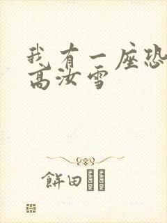 我有一座恐怖屋高汝雪