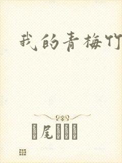 我的青梅竹马