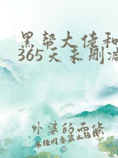 黑帮大佬和我的365天未删减版完整版