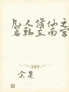 凡人修仙之仙界篇韩立南宫婉全本免费下载