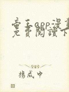 帝王app漫画免费阅读下拉式+土豪漫画