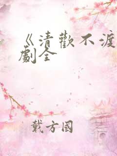 《清欢不渡》短剧全