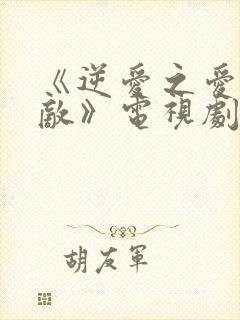 《逆爱之爱上情敌》电视剧免费观看